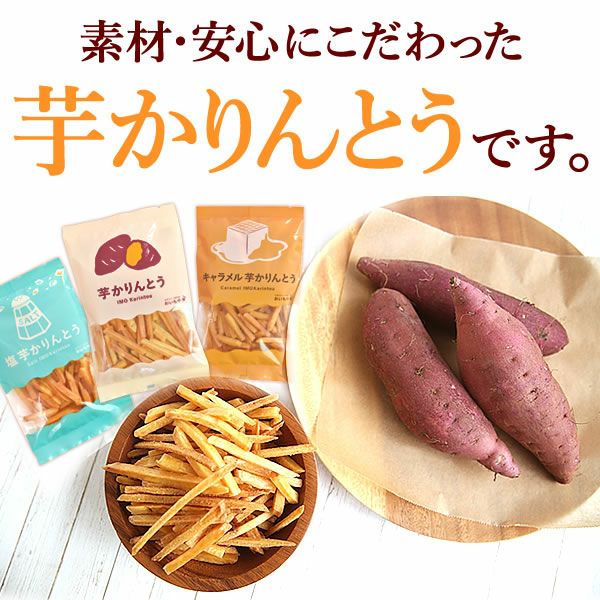 3種の芋かりんとう (100g×3種) [キャラメル・塩・プレーン] 母の日 プレゼント ギフト かりんとう 取り寄せ 芋けんぴ いもけんぴ 芋かりんとう 無添加でお芋でヘルシー 国産 さつまいも さつまいもスイーツ 花以外 送料無料 スイーツ お菓子 和菓子 食べ物 ギフトセット おいもや