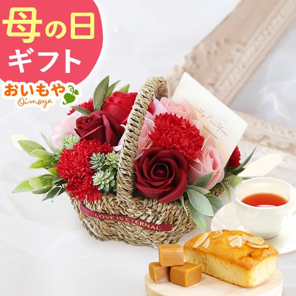 選べるシャボンフラワーギフト（フラワーバスケット） 母の日 プレゼント 花 ギフト シャボンフラワー フラワーアレンジメント 造花 ブーケ ソープフラワー おしゃれ 可愛い かわいい 送料無料 スイーツ お菓子 洋菓子 ギフトセット おいもや