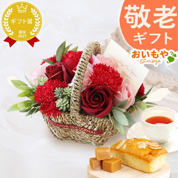 選べるシャボンフラワーギフト（フラワーバスケット） 母の日 プレゼント 花 ギフト シャボンフラワー フラワーアレンジメント 造花 ブーケ ソープフラワー おしゃれ 可愛い かわいい 送料無料 スイーツ お菓子 洋菓子 ギフトセット おいもや