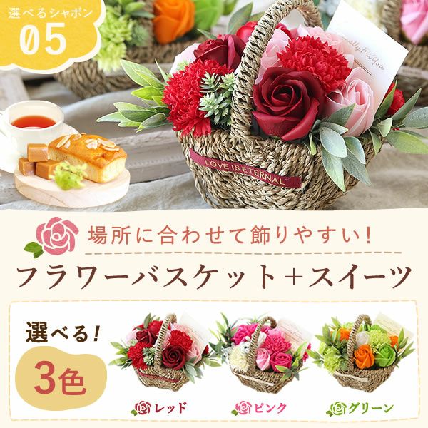 選べるシャボンフラワーギフト（フラワーバスケット） 母の日 プレゼント 花 ギフト シャボンフラワー フラワーアレンジメント 造花 ブーケ ソープフラワー おしゃれ 可愛い かわいい 送料無料 スイーツ お菓子 洋菓子 ギフトセット おいもや