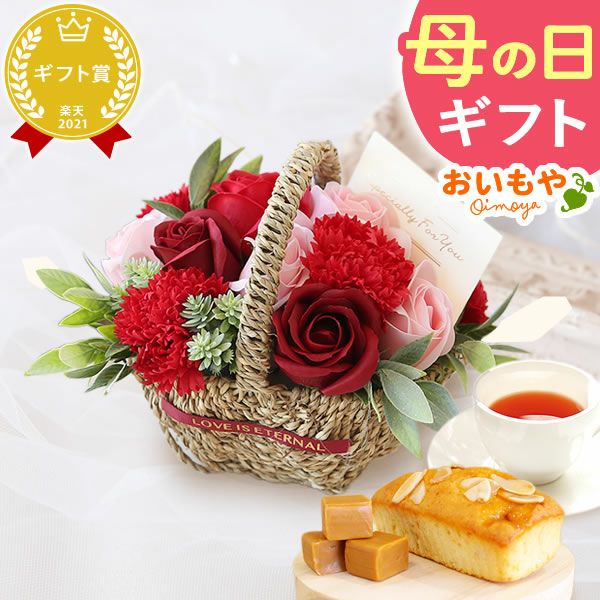選べるシャボンフラワーギフト（フラワーバスケット） 母の日 プレゼント 花 ギフト シャボンフラワー フラワーアレンジメント 造花 ブーケ ソープフラワー おしゃれ 可愛い かわいい 送料無料 スイーツ お菓子 洋菓子 ギフトセット おいもや