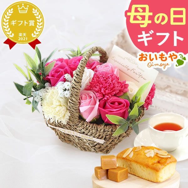 選べるシャボンフラワーギフト（フラワーバスケット） 母の日 プレゼント 花 ギフト シャボンフラワー フラワーアレンジメント 造花 ブーケ ソープフラワー おしゃれ 可愛い かわいい 送料無料 スイーツ お菓子 洋菓子 ギフトセット おいもや
