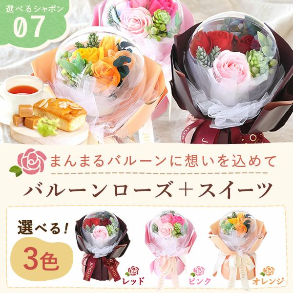 選べるシャボンフラワーギフト（バルーンローズ） 母の日 プレゼント 花 ギフト シャボンフラワー フラワーアレンジメント 造花 ブーケ ソープフラワー おしゃれ 可愛い かわいい 送料無料 スイーツ お菓子 洋菓子 ギフトセット おいもや