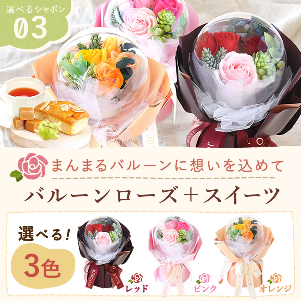 選べるシャボンフラワーギフト（バルーンローズ） 母の日 プレゼント 花 ギフト シャボンフラワー フラワーアレンジメント 造花 ブーケ ソープフラワー おしゃれ 可愛い かわいい 送料無料 スイーツ お菓子 洋菓子 ギフトセット おいもや