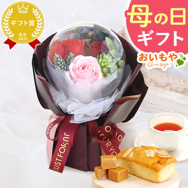 選べるシャボンフラワーギフト（バルーンローズ） 母の日 プレゼント 花 ギフト シャボンフラワー フラワーアレンジメント 造花 ブーケ ソープフラワー おしゃれ 可愛い かわいい 送料無料 スイーツ お菓子 洋菓子 ギフトセット おいもや