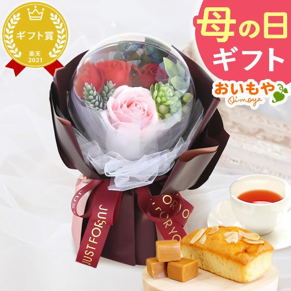 選べるシャボンフラワーギフト（バルーンローズ） 母の日 プレゼント 花 ギフト シャボンフラワー フラワーアレンジメント 造花 ブーケ ソープフラワー おしゃれ 可愛い かわいい 送料無料 スイーツ お菓子 洋菓子 ギフトセット おいもや