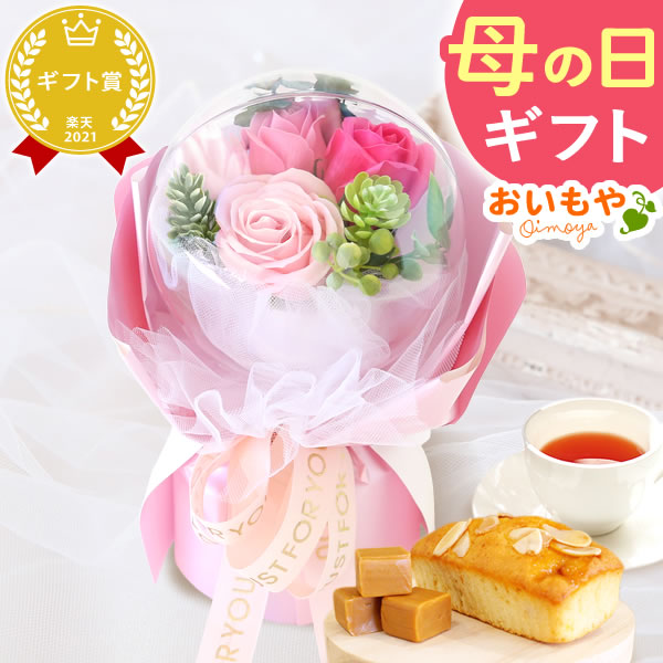 選べるシャボンフラワーギフト（バルーンローズ） 母の日 プレゼント 花 ギフト シャボンフラワー フラワーアレンジメント 造花 ブーケ ソープフラワー おしゃれ 可愛い かわいい 送料無料 スイーツ お菓子 洋菓子 ギフトセット おいもや