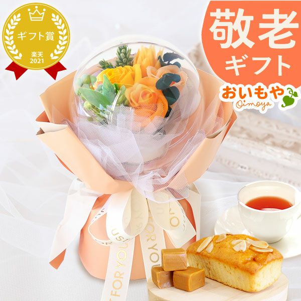 選べるシャボンフラワーギフト（バルーンローズ） 母の日 プレゼント 花 ギフト シャボンフラワー フラワーアレンジメント 造花 ブーケ ソープフラワー おしゃれ 可愛い かわいい 送料無料 スイーツ お菓子 洋菓子 ギフトセット おいもや