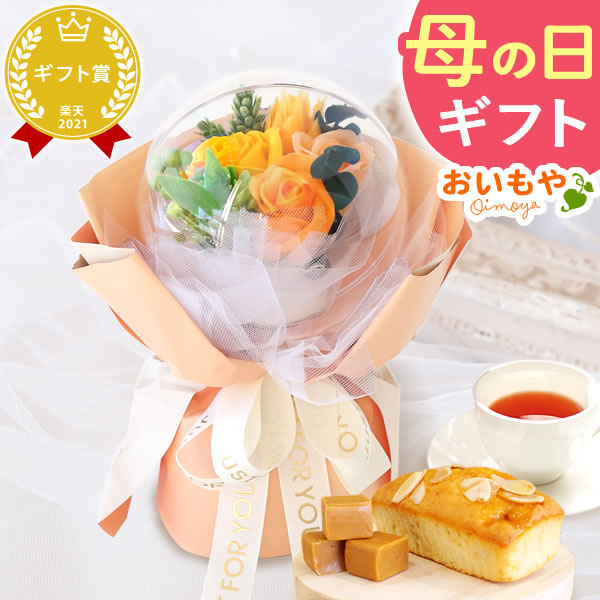 選べるシャボンフラワーギフト（バルーンローズ） 母の日 プレゼント 花 ギフト シャボンフラワー フラワーアレンジメント 造花 ブーケ ソープフラワー おしゃれ 可愛い かわいい 送料無料 スイーツ お菓子 洋菓子 ギフトセット おいもや