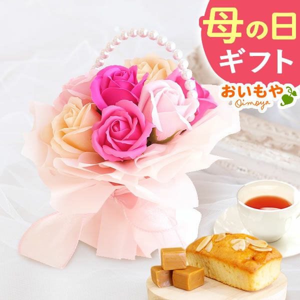 選べるシャボンフラワーギフト（パールアーチブーケ） 母の日 プレゼント 花 ギフト シャボンフラワー フラワーアレンジメント 造花 ブーケ ソープフラワー おしゃれ 可愛い かわいい 送料無料 スイーツ お菓子 洋菓子 ギフトセット おいもや