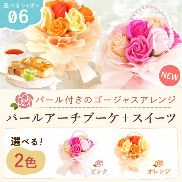 選べるシャボンフラワーギフト（パールアーチブーケ） 母の日 プレゼント 花 ギフト シャボンフラワー フラワーアレンジメント 造花 ブーケ ソープフラワー おしゃれ 可愛い かわいい 送料無料 スイーツ お菓子 洋菓子 ギフトセット おいもや