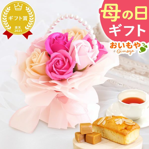 選べるシャボンフラワーギフト（パールアーチブーケ） 母の日 プレゼント 花 ギフト シャボンフラワー フラワーアレンジメント 造花 ブーケ ソープフラワー おしゃれ 可愛い かわいい 送料無料 スイーツ お菓子 洋菓子 ギフトセット おいもや