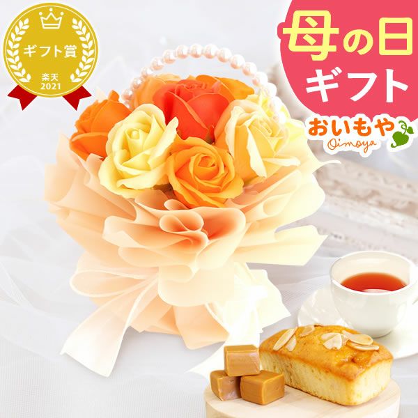 選べるシャボンフラワーギフト（パールアーチブーケ） 母の日 プレゼント 花 ギフト シャボンフラワー フラワーアレンジメント 造花 ブーケ ソープフラワー おしゃれ 可愛い かわいい 送料無料 スイーツ お菓子 洋菓子 ギフトセット おいもや