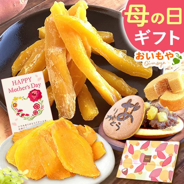 干し芋2袋＆スイーツ2種セット 母の日 プレゼント ギフト 干し芋 干しいも 国産 無添加 どら焼き バウムクーヘン スイーツギフト お取り寄せ ネコポス 花以外 送料無料 スイーツ お菓子 和菓子 洋菓子 食べ物 ギフトセット おいもや