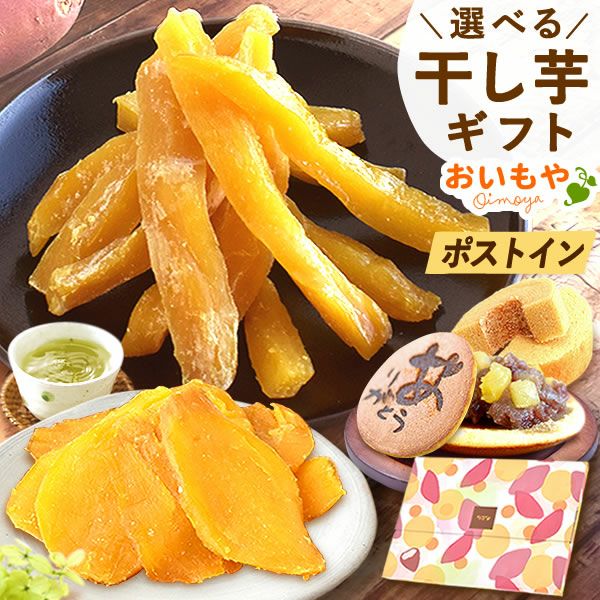 干し芋2袋＆スイーツ2種セット 母の日 プレゼント ギフト 干し芋 干しいも 国産 無添加 どら焼き バウムクーヘン スイーツギフト お取り寄せ ネコポス 花以外 送料無料 スイーツ お菓子 和菓子 洋菓子 食べ物 ギフトセット おいもや