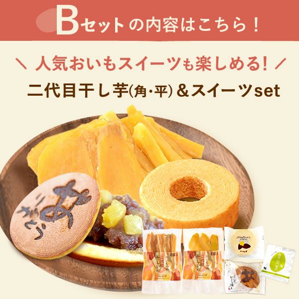 干し芋2袋＆スイーツ2種セット 母の日 プレゼント ギフト 干し芋 干しいも 国産 無添加 どら焼き バウムクーヘン スイーツギフト お取り寄せ ネコポス 花以外 送料無料 スイーツ お菓子 和菓子 洋菓子 食べ物 ギフトセット おいもや
