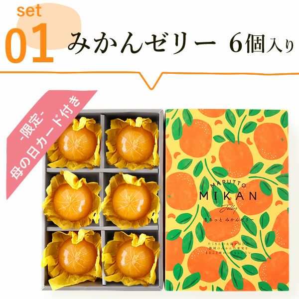 みかんゼリー (6個) 母の日 プレゼント 花 ギフト ゼリー みかん ミカン 蜜柑 みかんゼリー 詰め合わせ 詰合せ ソープフラワー 花以外 送料無料 スイーツ お菓子 洋菓子 食べ物 ギフトセット おいもや