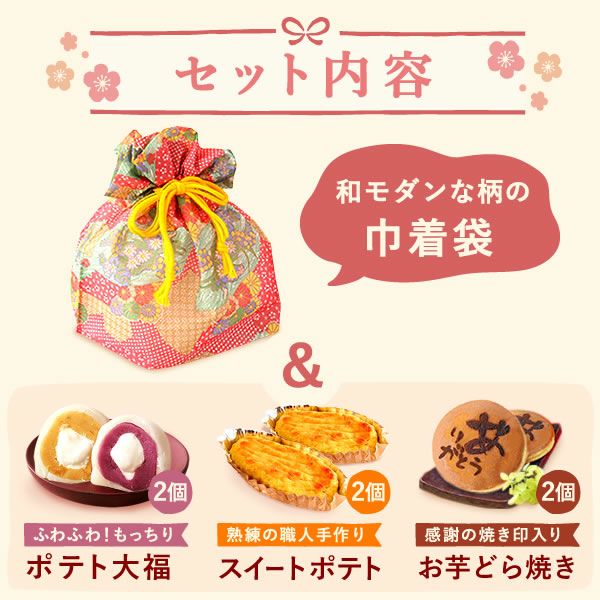 和風巾着入りスイーツセット 母の日 プレゼント ギフト 大福 お取り寄せ どら焼き スイートポテト 詰め合わせ 大福もち どらやき おしゃれ スイーツギフト 花以外 送料無料 スイーツ お菓子 和菓子 洋菓子 食べ物 ギフトセット おいもや