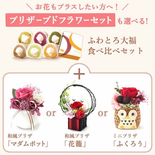 大福食べ比べアソート (6個)プリザーブドフラワー付き 母の日 プレゼント 花 ギフト 大福 お取り寄せ プリザーブドフラワー だいふく 大福もち 冷凍 6種 個包装 食べ比べ フルーツ 詰め合わせ クリーム大福 花以外 送料無料 スイーツ お菓子 和菓子 食べ物 ギフトセット おいもや