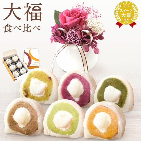 大福食べ比べアソート (6個)プリザーブドフラワー付き 母の日 プレゼント 花 ギフト 大福 お取り寄せ プリザーブドフラワー だいふく 大福もち 冷凍 6種 個包装 食べ比べ フルーツ 詰め合わせ クリーム大福 花以外 送料無料 スイーツ お菓子 和菓子 食べ物 ギフトセット おいもや