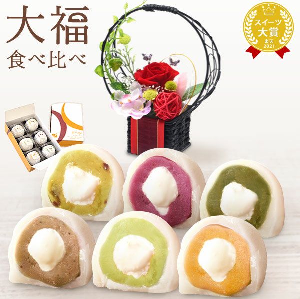 大福食べ比べアソート (6個)プリザーブドフラワー付き 母の日 プレゼント 花 ギフト 大福 お取り寄せ プリザーブドフラワー だいふく 大福もち 冷凍 6種 個包装 食べ比べ フルーツ 詰め合わせ クリーム大福 花以外 送料無料 スイーツ お菓子 和菓子 食べ物 ギフトセット おいもや