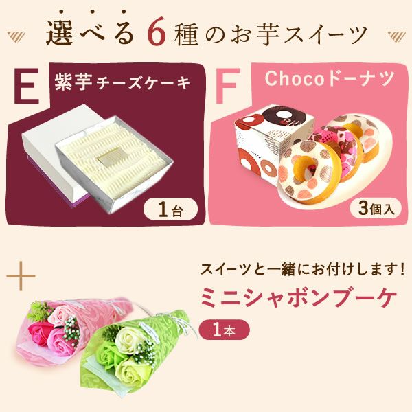 選べるスイーツ＆シャボンミニブーケ（ピンク・グリーン） プレゼント ギフト 2025 選べる スイートポテト ティラミス 芋ほりティラミス 羊羹 大福 ケーキ チーズケーキ ドーナツ 花 ソープフラワー 食べ物セット おしゃれ 送料無料 スイーツ お菓子 和菓子 洋菓子 食べ物 食品 おいもや