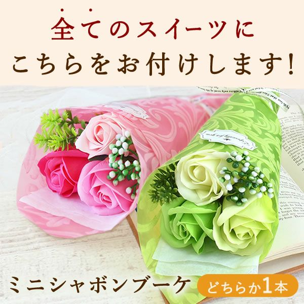 選べるスイーツ＆シャボンミニブーケ（ピンク・グリーン） プレゼント ギフト 2025 選べる スイートポテト ティラミス 芋ほりティラミス 羊羹 大福 ケーキ チーズケーキ ドーナツ 花 ソープフラワー 食べ物セット おしゃれ 送料無料 スイーツ お菓子 和菓子 洋菓子 食べ物 食品 おいもや