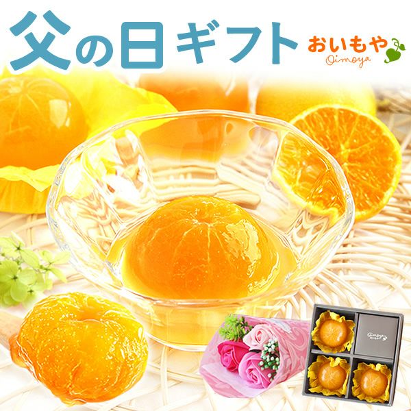 みかんゼリー (3個)＋シャボンミニブーケ 【ギフト プレゼント 贈り物 送料無料 スイーツ お菓子 洋菓子 みかん ゼリー フルーツ お祝い 誕生日 お礼 内祝い お見舞い お世話になりました お供え 志】