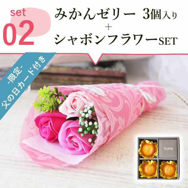 みかんゼリー (3個)＋シャボンミニブーケ 【ギフト プレゼント 贈り物 送料無料 スイーツ お菓子 洋菓子 みかん ゼリー フルーツ お祝い 誕生日 お礼 内祝い お見舞い お世話になりました お供え 志】