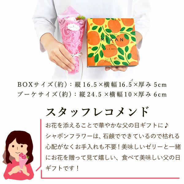 みかんゼリー (3個)＋シャボンミニブーケ 【ギフト プレゼント 贈り物 送料無料 スイーツ お菓子 洋菓子 みかん ゼリー フルーツ お祝い 誕生日 お礼 内祝い お見舞い お世話になりました お供え 志】