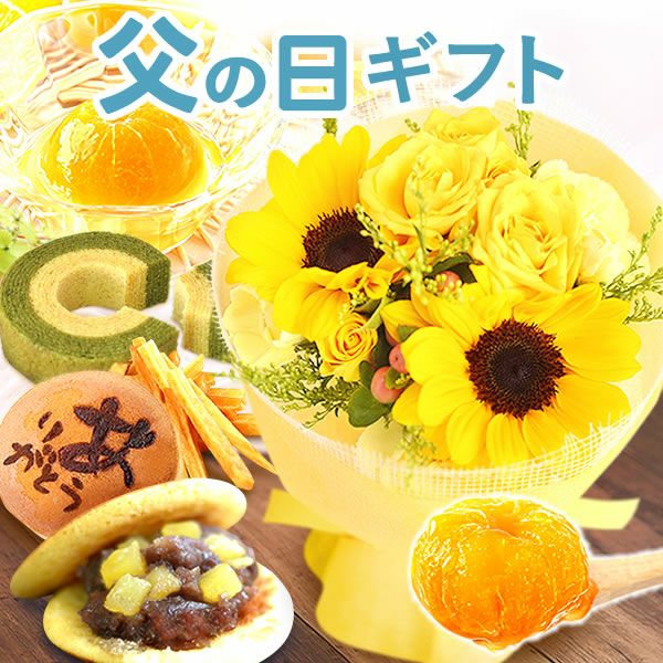 生花のアレンジメント花束と選べるスイーツ  父の日 プレゼント ギフト 2025 花 ひまわり ヒマワリ 向日葵 花束 フラワーアレンジメント フラワーギフト セット 生花 どら焼き ゼリー スイーツギフト 詰め合わせ おしゃれ 送料無料 スイーツ お菓子 洋菓子 食べ物 食品 おいもや