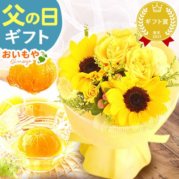 生花のアレンジメント花束と選べるスイーツ  父の日 プレゼント ギフト 2025 花 ひまわり ヒマワリ 向日葵 花束 フラワーアレンジメント フラワーギフト セット 生花 どら焼き ゼリー スイーツギフト 詰め合わせ おしゃれ 送料無料 スイーツ お菓子 洋菓子 食べ物 食品 おいもや