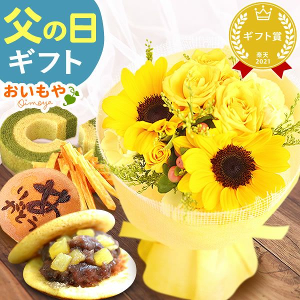 生花のアレンジメント花束と選べるスイーツ  父の日 プレゼント ギフト 2025 花 ひまわり ヒマワリ 向日葵 花束 フラワーアレンジメント フラワーギフト セット 生花 どら焼き ゼリー スイーツギフト 詰め合わせ おしゃれ 送料無料 スイーツ お菓子 洋菓子 食べ物 食品 おいもや