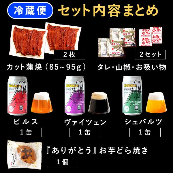 うなぎのカット蒲焼き2枚＆クラフトビール＆お芋どら焼きセット 父の日 プレゼント ギフト 2025 うなぎ 鰻 国産 ウナギ 国産うなぎ 国産鰻 国産ウナギ かば焼き 蒲焼 蒲焼き 真空パック グルメ 冷凍 カット ビール 飲み比べ おつまみ セット 送料無料 スイーツ お菓子 おいもや