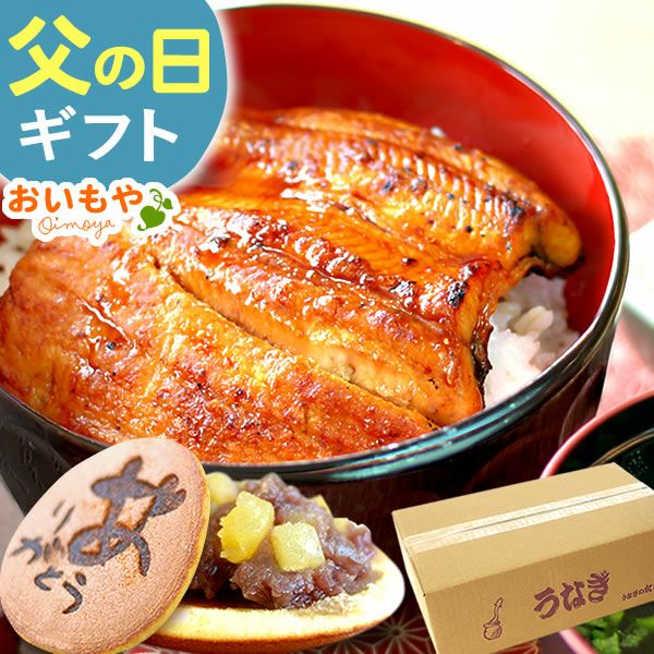 うなぎの蒲焼きセット（簡易箱） 父の日 プレゼント ギフト 2025 うなぎ 鰻 国産 ウナギ 国産うなぎ 国産鰻 国産ウナギ かば焼き 蒲焼 蒲焼き 真空パック グルメ 冷凍 カット セット 送料無料 スイーツ お菓子 おいもや