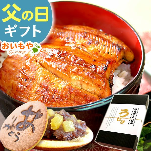 うなぎの蒲焼きセット（化粧箱） 父の日 プレゼント ギフト 2025 うなぎ 鰻 国産 ウナギ 国産うなぎ 国産鰻 国産ウナギ かば焼き 蒲焼 蒲焼き 真空パック グルメ 冷凍 カット セット 送料無料 スイーツ お菓子 おいもや