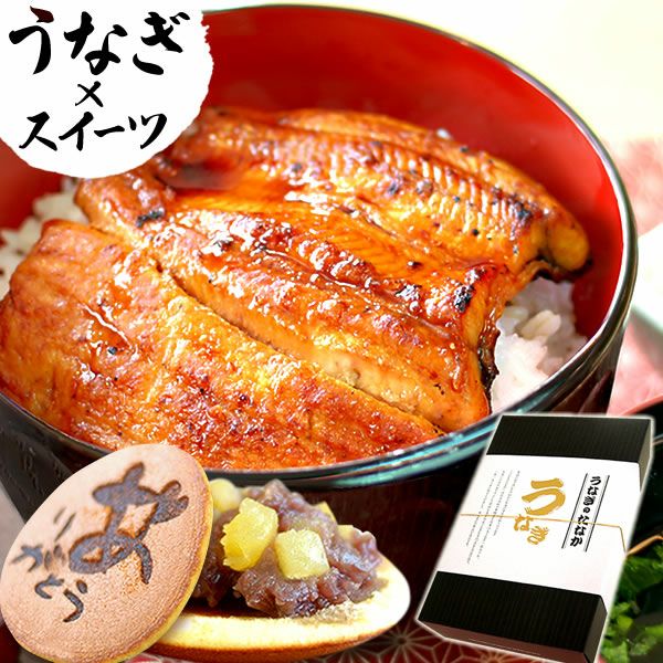 うなぎの蒲焼きセット（化粧箱） 父の日 プレゼント ギフト 2025 うなぎ 鰻 国産 ウナギ 国産うなぎ 国産鰻 国産ウナギ かば焼き 蒲焼 蒲焼き 真空パック グルメ 冷凍 カット セット 送料無料 スイーツ お菓子 おいもや