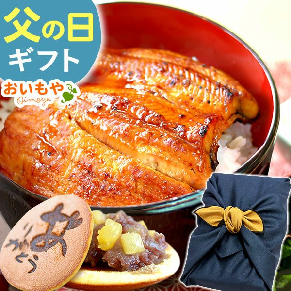 うなぎの蒲焼きセット（風呂敷） 父の日 プレゼント ギフト 2025 うなぎ 鰻 国産 ウナギ 国産うなぎ 国産鰻 国産ウナギ かば焼き 蒲焼 蒲焼き 真空パック グルメ 冷凍 カット セット 送料無料 スイーツ お菓子 おいもや