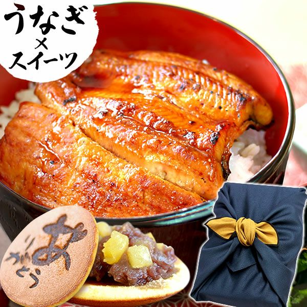 うなぎの蒲焼きセット（風呂敷） 父の日 プレゼント ギフト 2025 うなぎ 鰻 国産 ウナギ 国産うなぎ 国産鰻 国産ウナギ かば焼き 蒲焼 蒲焼き 真空パック グルメ 冷凍 カット セット 送料無料 スイーツ お菓子 おいもや