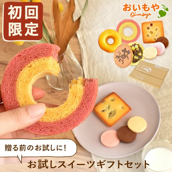 【初回限定】ギフトスイーツお試しセット（メール便） お試し ギフト プレゼント プチギフト 送料込み 洋菓子 お菓子 ネコポス 送料込 スイーツ バウムクーヘン どら焼き ドーナツ フィナンシェ 自分用 さつまいも 小分け 異動 おいもや