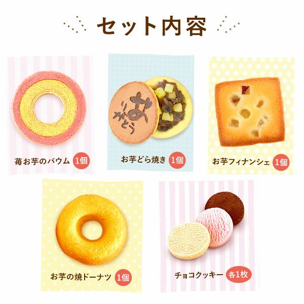 【初回限定】ギフトスイーツお試しセット（メール便） お試し ギフト プレゼント プチギフト 送料込み 洋菓子 お菓子 ネコポス 送料込 スイーツ バウムクーヘン どら焼き ドーナツ フィナンシェ 自分用 さつまいも 小分け 異動 おいもや