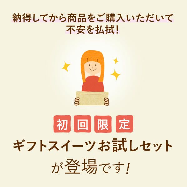 【初回限定】ギフトスイーツお試しセット（メール便） お試し ギフト プレゼント プチギフト 送料込み 洋菓子 お菓子 ネコポス 送料込 スイーツ バウムクーヘン どら焼き ドーナツ フィナンシェ 自分用 さつまいも 小分け 異動 おいもや