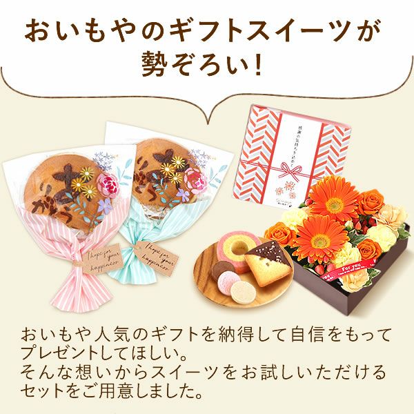 【初回限定】ギフトスイーツお試しセット（メール便） お試し ギフト プレゼント プチギフト 送料込み 洋菓子 お菓子 ネコポス 送料込 スイーツ バウムクーヘン どら焼き ドーナツ フィナンシェ 自分用 さつまいも 小分け 異動 おいもや