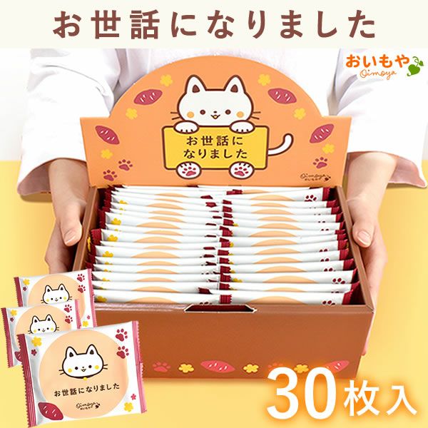 プチギフト お芋ゴーフレット (30本) プチギフト 退職 お菓子 大量 30枚 個包装 大入り お世話になりました ゴーフレット メッセージ プレゼント 退職用　送別会 お礼 産休 産休前 転勤 七五三 お配り スイーツ 焼き菓子 ありがとう おしゃれ ギフト おいもや