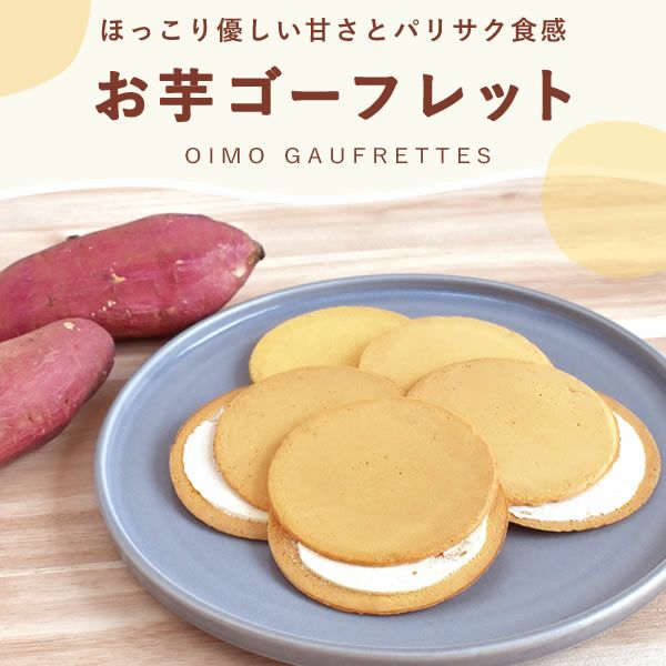 プチギフト お芋ゴーフレット (30本) プチギフト 退職 お菓子 大量 30枚 個包装 大入り お世話になりました ゴーフレット メッセージ プレゼント 退職用　送別会 お礼 産休 産休前 転勤 七五三 お配り スイーツ 焼き菓子 ありがとう おしゃれ ギフト おいもや