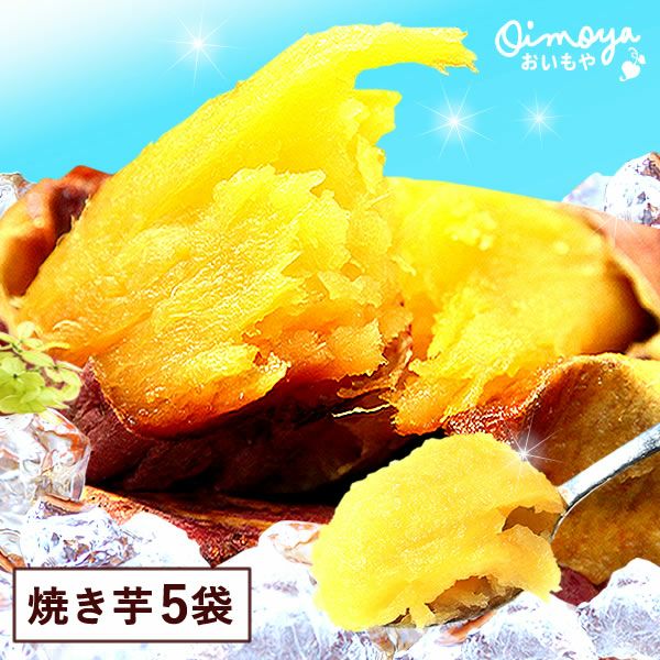 紅はるかの焼き芋 (5本)  【冷やし焼き芋タイプ】 送料無料 紅はるかの焼き芋5袋セット！TVで話題さつま芋使用 焼きいも おいもやの国産 焼き芋 やきいも さつまいも べにはるか 紅はるか 冷やし焼き芋 アイス 冷凍 おいも専門店 送料込み 人気ランキング おいもや