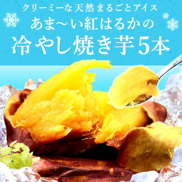 紅はるかの焼き芋 (5本)  【冷やし焼き芋タイプ】 送料無料 紅はるかの焼き芋5袋セット！TVで話題さつま芋使用 焼きいも おいもやの国産 焼き芋 やきいも さつまいも べにはるか 紅はるか 冷やし焼き芋 アイス 冷凍 おいも専門店 送料込み 人気ランキング おいもや