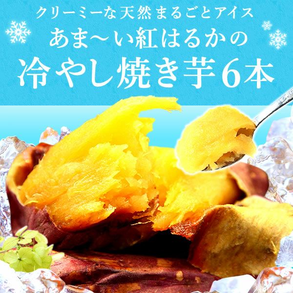 紅はるかの焼き芋 (6本) 【冷やし焼き芋タイプ】 人気焼き芋6袋セット 紅はるかの焼き芋 個包装 TVで話題 おいもや 人気さつまいも 国産 焼き芋 本格やきいも 焼きいも べにはるか 紅はるか ベニはるか 甘い まとめ買い スイーツ 冷やし焼き芋 アイス 冷凍 おいもや