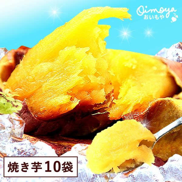 紅はるかの焼き芋 (10本) 【冷やし焼き芋タイプ】 送料込み！人気焼き芋10袋セット 焼き芋 紅はるかの焼き芋 個包装 さつまいも 国産 本格やきいも 焼きいも べにはるか 紅はるか 甘い まとめ買い スイーツ 冷やし焼き芋 アイス 冷凍 お取り寄せ おいもや