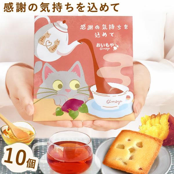 プチギフト お芋のフィナンシェ＆紅茶セット 10個 プチギフト お菓子 退職 フィナンシェ 猫 イモンシェ ギフト プレゼント スイーツ 洋菓子 焼き菓子 フリアン お茶 紅茶 個包装 詰め合わせ 猫 ねこ 猫好き かわいい おしゃれ 500円 退職用 産休 お礼 七五三 大量 おいもや